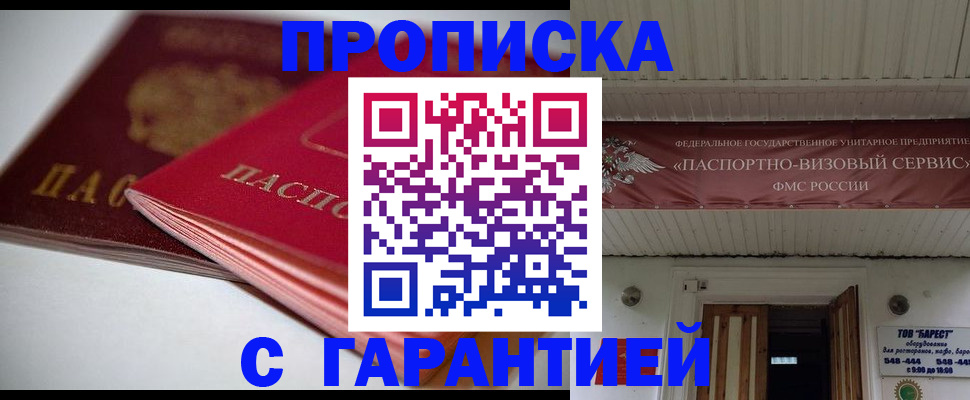 прописка гарантия в Арсеньеве